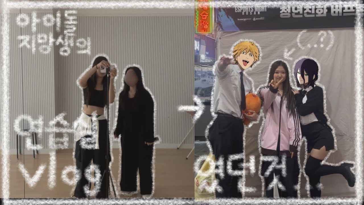 아이돌 지망생의 연습실 브이로그~!(였던 것..)