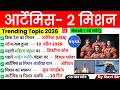 आर्टेमिस-2 मिशन GK | Artemis 2 Mission GK | Space current Affairs 2026 | Important Current Affairs