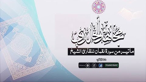 تلاوة تريح القلب ماتيسر من سورة لقمان  ||  للقارئ مجاهد الخالدي || HD