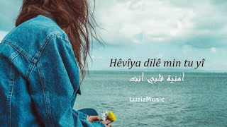 ترجمة الأغنية Deşta Heranê - أغنية كردية جميلة جدًا🍃