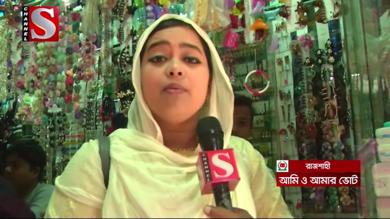 আমি ও আমার ভোট।Ami O Amar Vot|একাদশ জাতীয় সংসদ নির্বাচন২০১৮,ভোট নিয়ে সাধারন মানুষের অভিমত।Channel S|