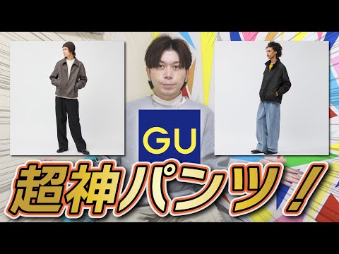 【GU神パンツ】あの名作がスーパーになって進化した！！【スーパーバギースラックス】【スーパーバギーデニムスラックス】【スーパーバギージーンズ】