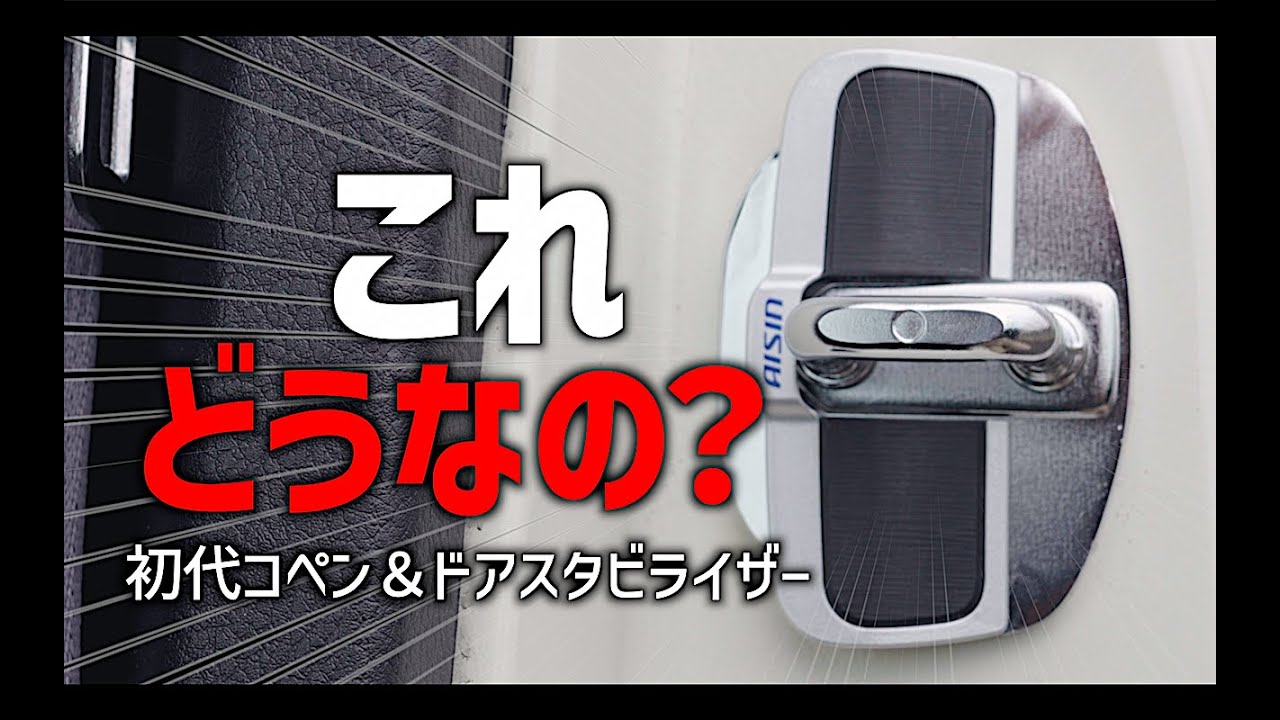 初代コペンに補強パーツのドアスタビライザーを取り付ける！変化は？【L880K】
