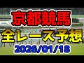 【京都競馬】2026/01/18全レース予想