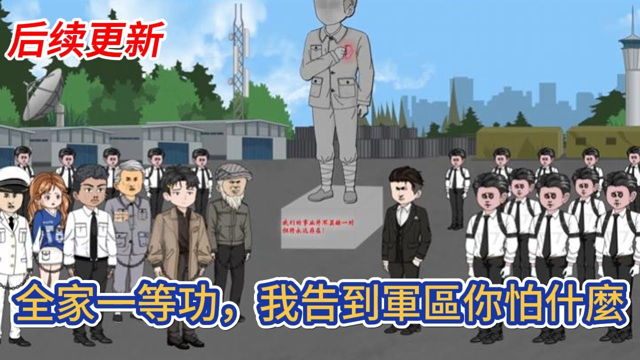 都市动画 | 后续更新《全家一等功，我告到軍區你怕什麼》坐牢的爸，病逝的媽，癡呆的爺爺，失踪的大哥，本以為遇上天崩開局，誰知祖屋被强拆那天爺爺掏出一盒一等功勳章！#糖寶動畫