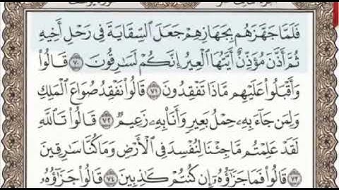 سورة يوسف الصفحة 244 من الاية 70 الى 78 عبدالباسط عبدالصمد مجود