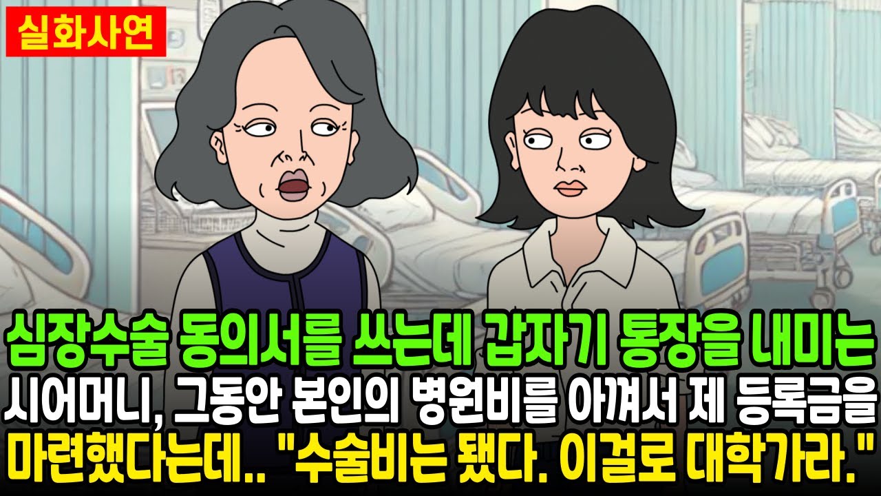 심장수술 동의서를 쓰는데 갑자기 통장을 내미는 시모, 그동안 본인의 병원비를 아껴서 제 등록금을 마련했다는데 