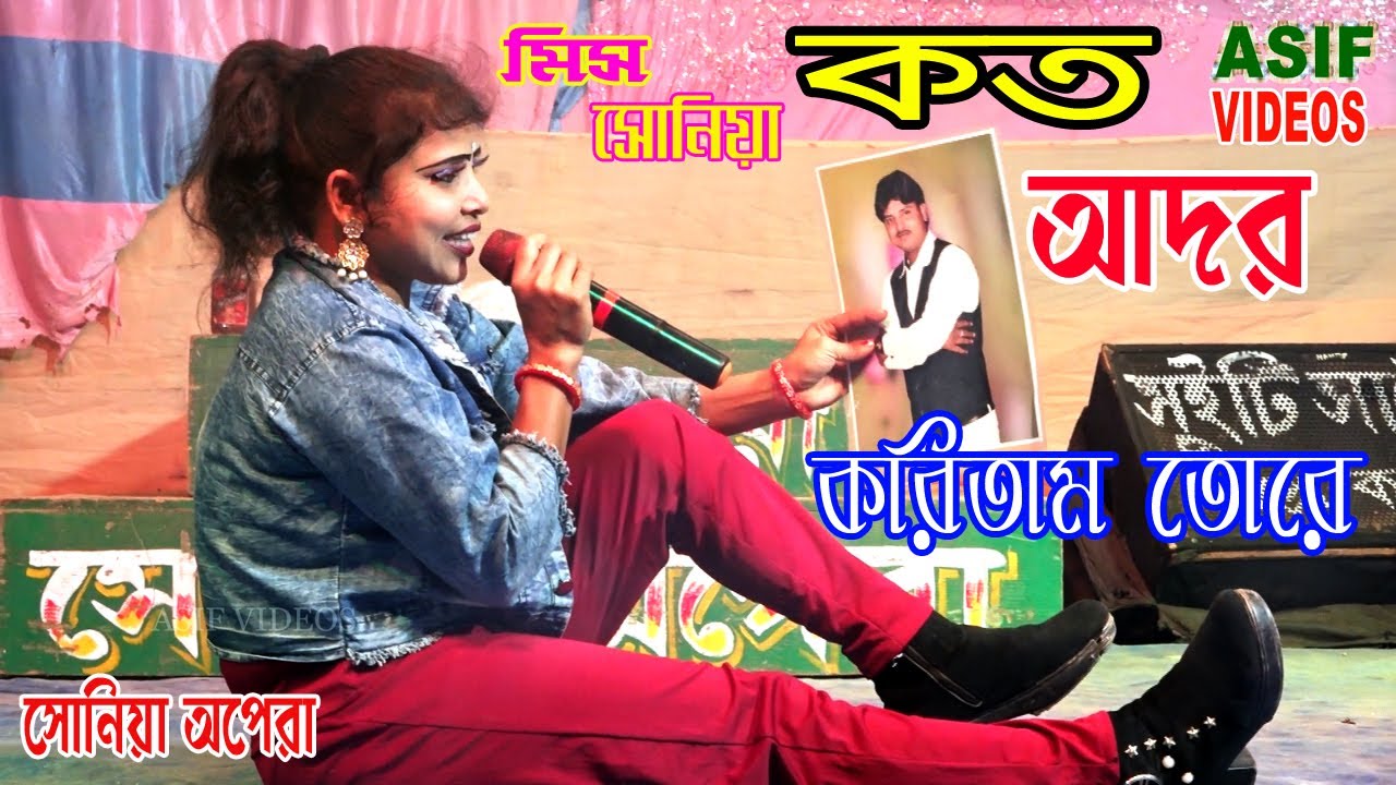 কত আদর করিলাম রে কাল নাগিন বে,!  শিল্পী মিস সোনিয়া ও সাদ্দাম ! Asif videos