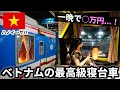 ベトナムの夜行列車で300kmの鉄道旅!高級な寝台個室を予約したら凄すぎた...【ハノイ→サパ】