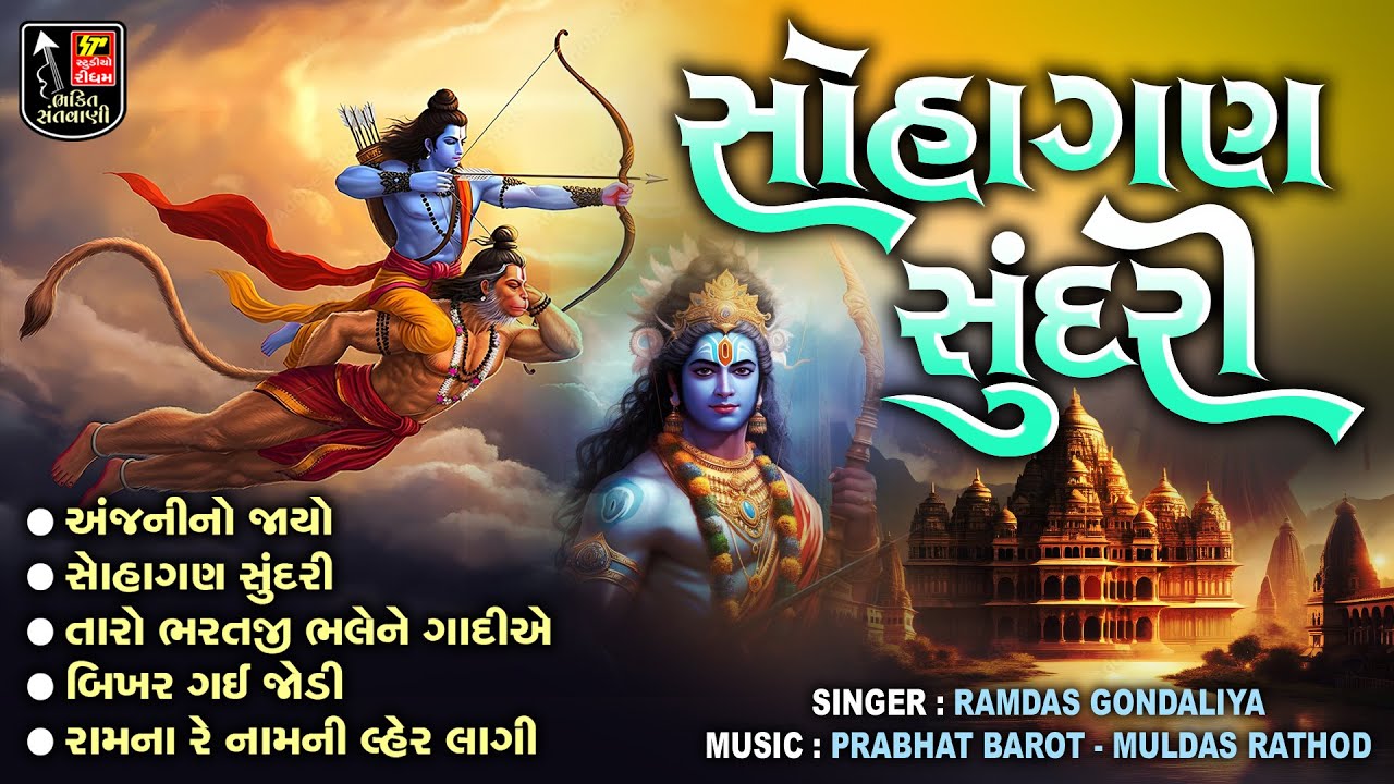 ગુજરાતી જાણીતા પ્રાચીન ભજન II Sohagan Sundari - સોહાગણ સુંદરી Nonstop Bhajan II Ram Bhajan Jukebox