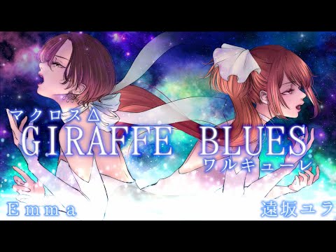 【遠坂ユラ×Emma】GIRAFFE BLUES - ワルキューレ / マクロスΔ【歌ってみたコラボ】