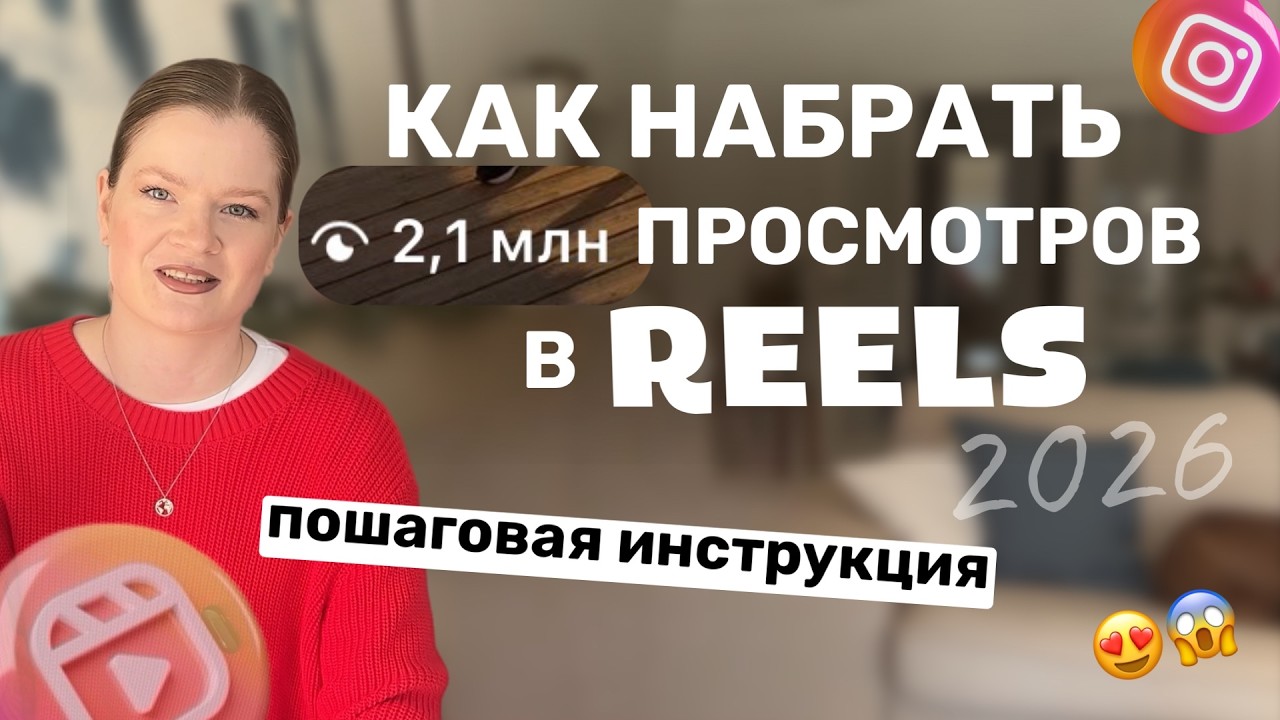 Как набрать миллион просмотров - пошаговая инструкция! Продвижение через рилс инстаграм 2026