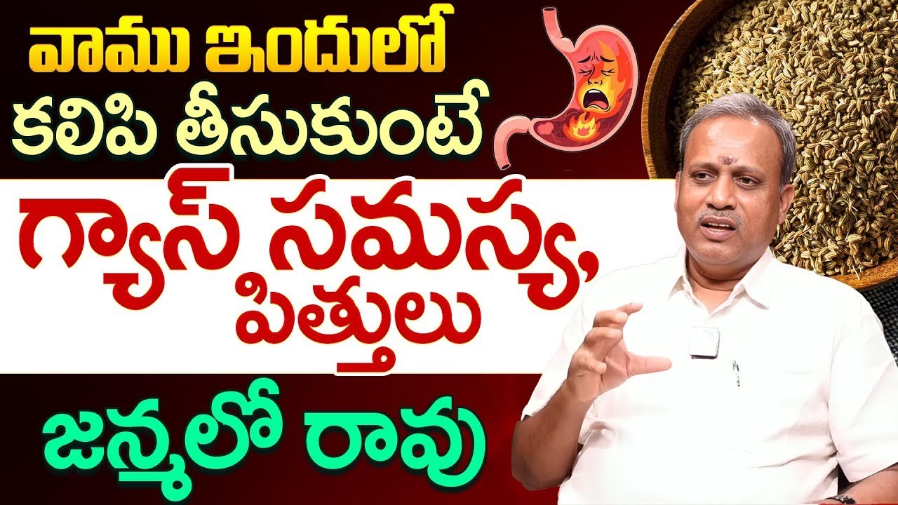 Dr Subramanyam About Gastric Problem వాము ఇలా తీసుకుంటే గ్యాస్, పిత్తులు పూర్తిగా మాయం | iDream