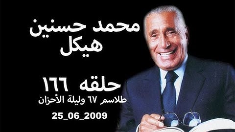 حلقه ١٦٦ 2009 06 25 محمد حسنين هيكل، طلاسم 67 وليلة الأحزان