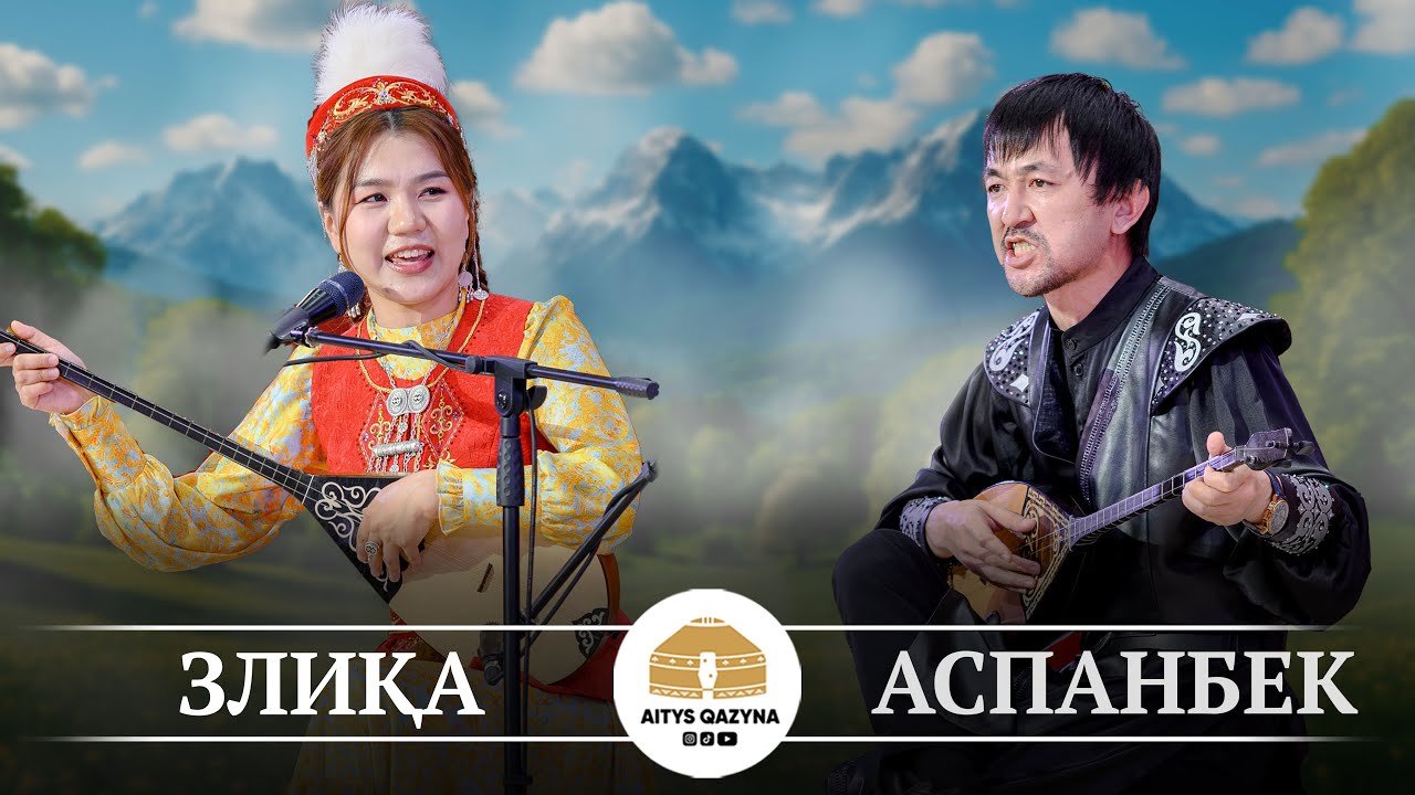 Аспанбек - Злиқа