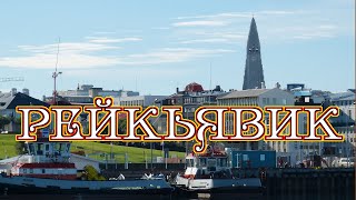 Город Рейкьявик. Самые интересные факты о столице Исландии