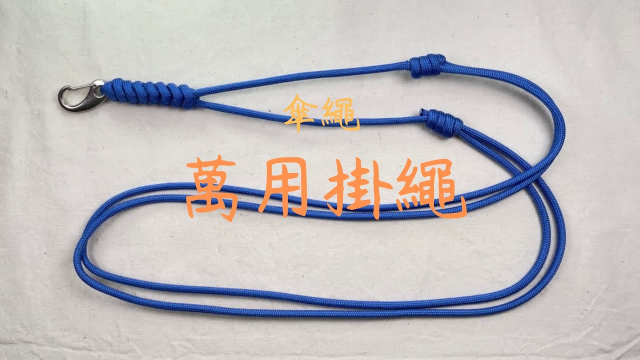 傘繩 掛繩 秘魯結 金剛結 十分鐘學會簡單繩結 How to make a knot
