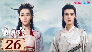 ENGSUB【安乐传 The Legend of Anle EP26】一字一心意，一眼定情深 | 古装爱情 | 迪丽热巴/龚俊/刘宇宁/夏楠 | YOUKU COSTUME