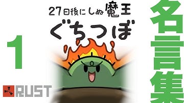 ぐちつぼRUST 名言集１【切り抜き】 #アモアス勢RUST