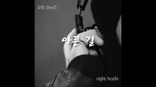 아픈 길 (Hurt Road) - 데이식스 DAY6 (left) x 호시 Hoshi (right)