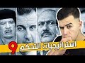 الاستراتيجيات التسعة للتحكم في الشعوب