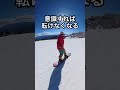 スノボ初心者にも上級者にも大事な〇〇！ちゃんとできてる？ #スノーボード #スノボ #shorts