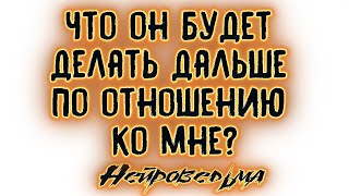 Что он будет делать дальше по отношению ко мне? | Таро онлайн | Расклад Таро | Гадание Онлайн