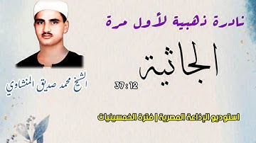 تلاوة رهيبة نادرة لأول مرة للشيخ محمد صديق المنشاوي من سورة الجاثية الإذاعة المصرية فترة الخمسينيات