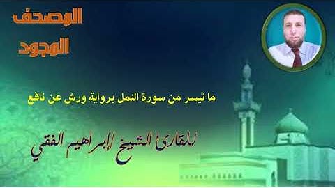 ما تيسر من سورة النمل برواية ورش عن نافع للشيخ إبراهيم الفقي