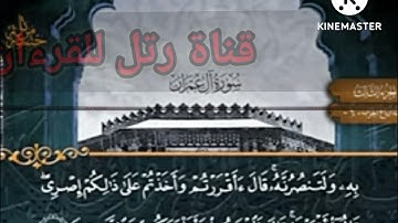 الربع الثامن من الجزء الثالث| سورة آل عمران|المصحف المرتل| رواية حفص عن عاصم