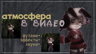 советы по создании атмосферы в видео - gacha club -[kuki zvvp]