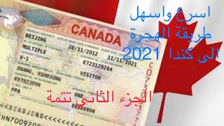 الهجرة الى كندا 2021 | ??اسرع واسهل طريقة للهجرة