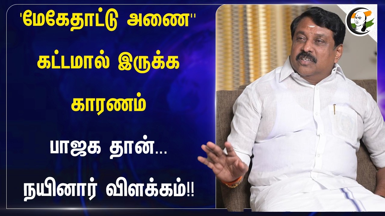 ⁣Mekedatu அணை கட்டமால் இருக்க காரணம் BJP தான்... Nainar  விளக்கம்!! | CM Vijay | DK Shivakumar