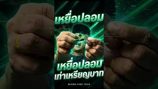 ทำเหยื่อปลอมตัวเท่าเหรียญบาท #fishing #lure #angler #review #handmadelure