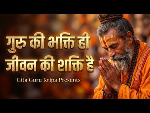 गुरु की भक्ति ही तेरे जीवन की शक्ति है | गुरुवार स्पेशल गुरु भजन | गीता गुरु कृपा