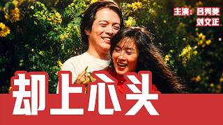 吕秀菱经典琼瑶电影！女孩进公司第一天便遇见心动男人，却不知道他就是老板的儿子，一场爱情与身份的考验悄然开始！《却上心头》