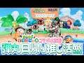 【推し活】ぽこぽけ&どうぶつの森のために遠征してきた【あつ森】