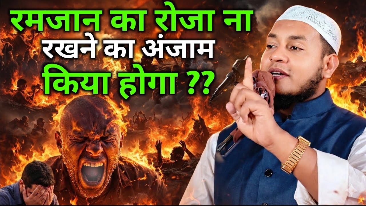 मौलाना हुसैन सलाफी by रोजा ना रखने वालों का अंजाम सुन कर रूह कांप जाएगी ? Ramzan 2026 !