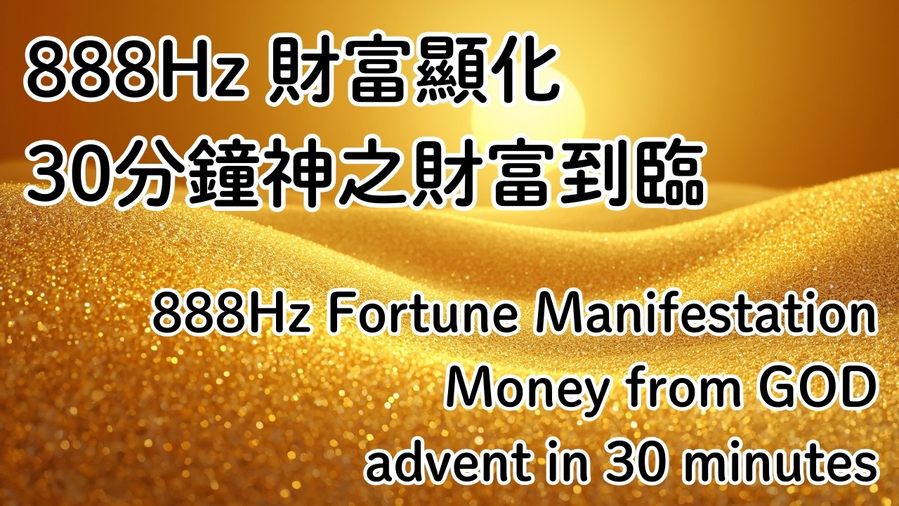 888 Hz 30 mins GOD fortune manifestation magic ★︎ 888 Hz「神的財寶」30分鐘降臨之術 ★︎ 888Hz 30分 神の幸運マニフェステーション