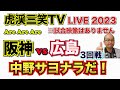 【阪神タイガース 2023 】YouTube LIVE !  2023.04.18 阪神 vs 広島 3回戦 今年はアレやで！そらそうよ！～阪神ファンが集う夜会～