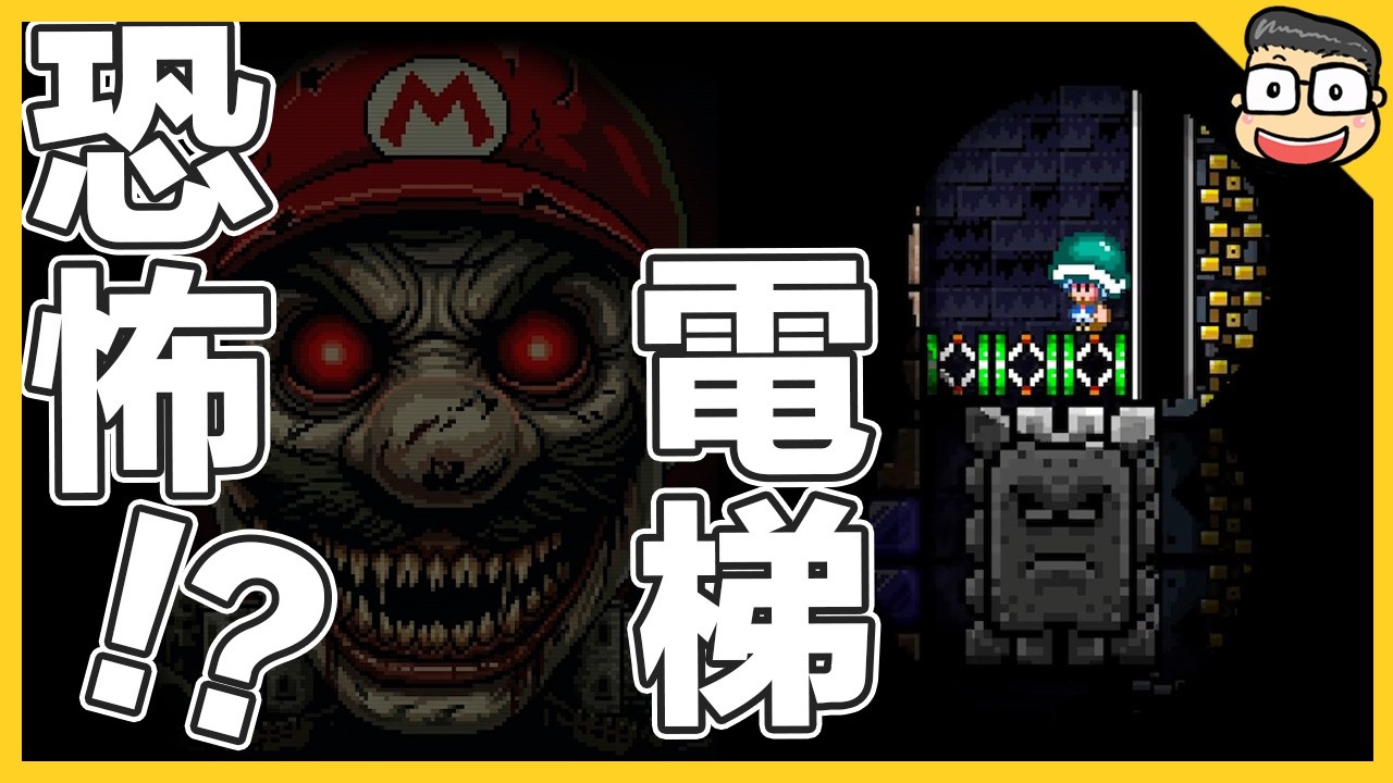 靈異電梯【瑪利歐創作家2】阿倫 縮圖