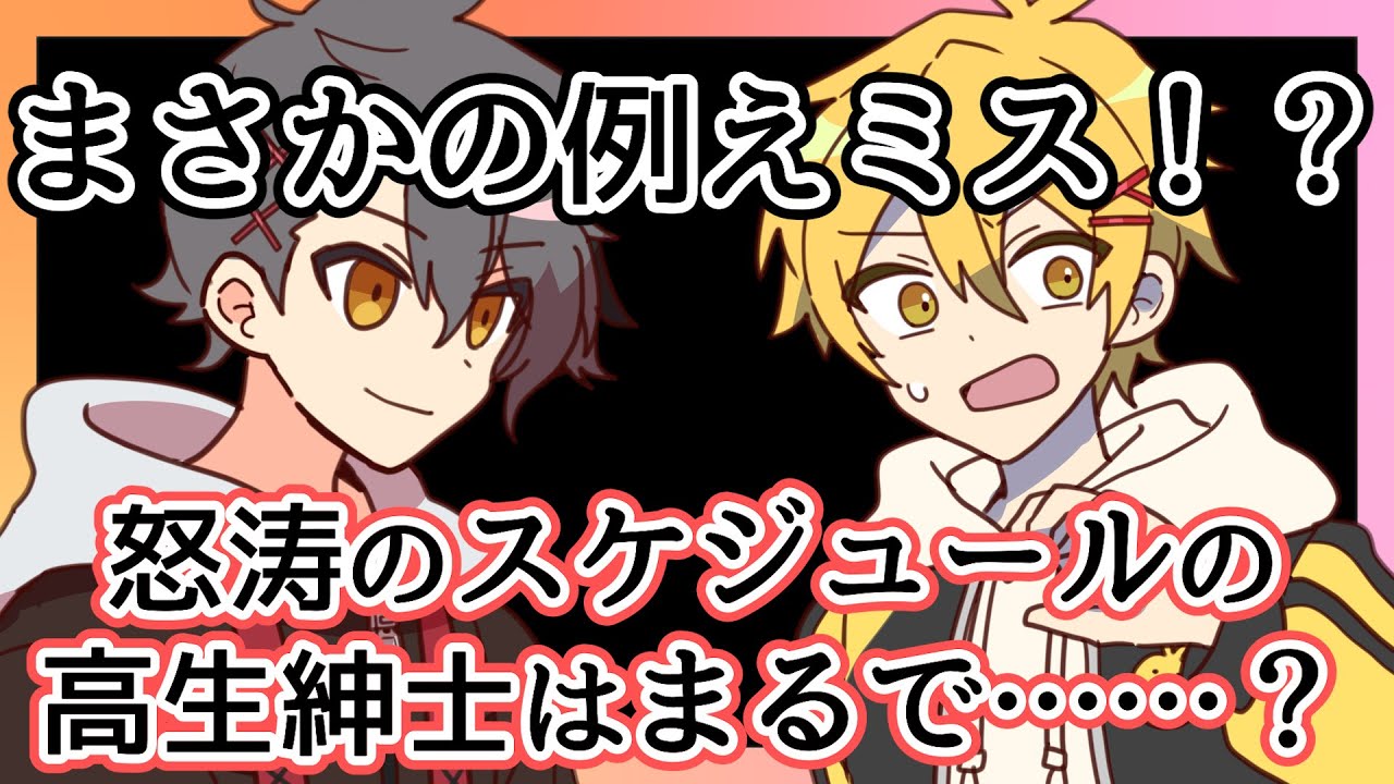 【切り抜き】怒涛のスケジュールの高生紳士はまるで……?