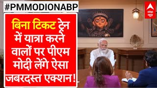 PM Modi On ABP: बिना टिकट ट्रेन में यात्रा पर रोक लगाने के लिए पीएम मोदी ने बताया ये अचूक तरीका