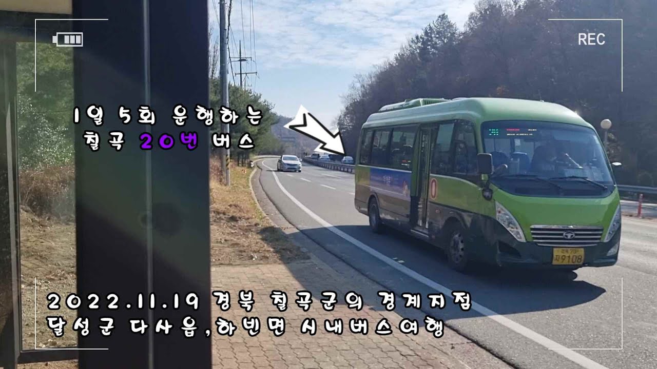 VLOG 13. 주말에 다녀온 달성군 하빈면 시내버스여행 브이로그 (2022.11.19)