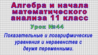 Алгебра 11 класс (Урок№44 - Показательные и логарифмические уравнения и неравенства с 2-мя перемен.)