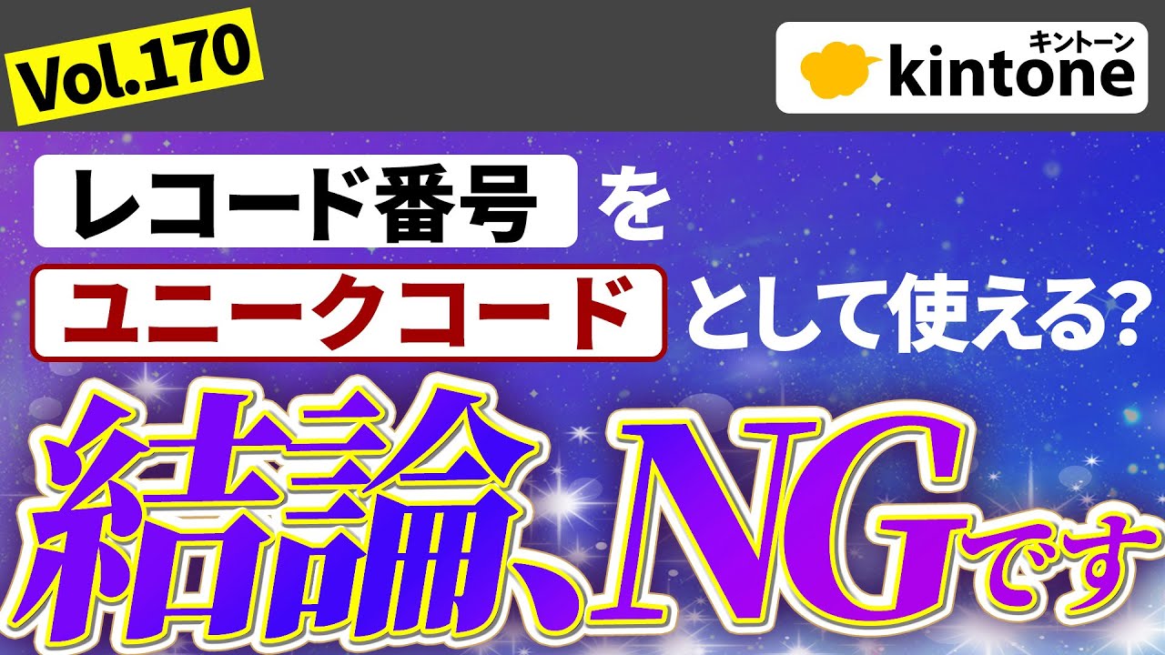 kintone知識】ユニークコードにレコード番号を使用してはいけない理由