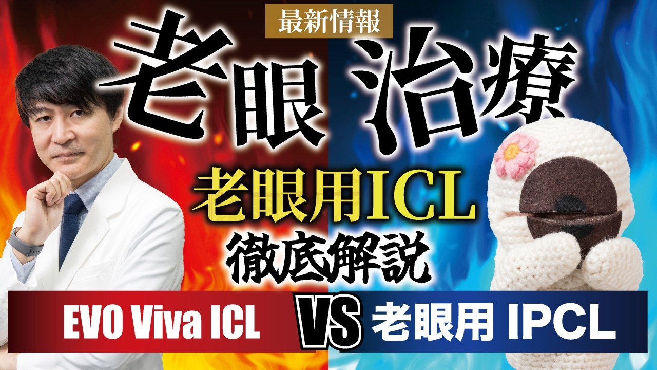 老眼用ICLを徹底比較！EVO Viva ICL vs 老眼用IPCL