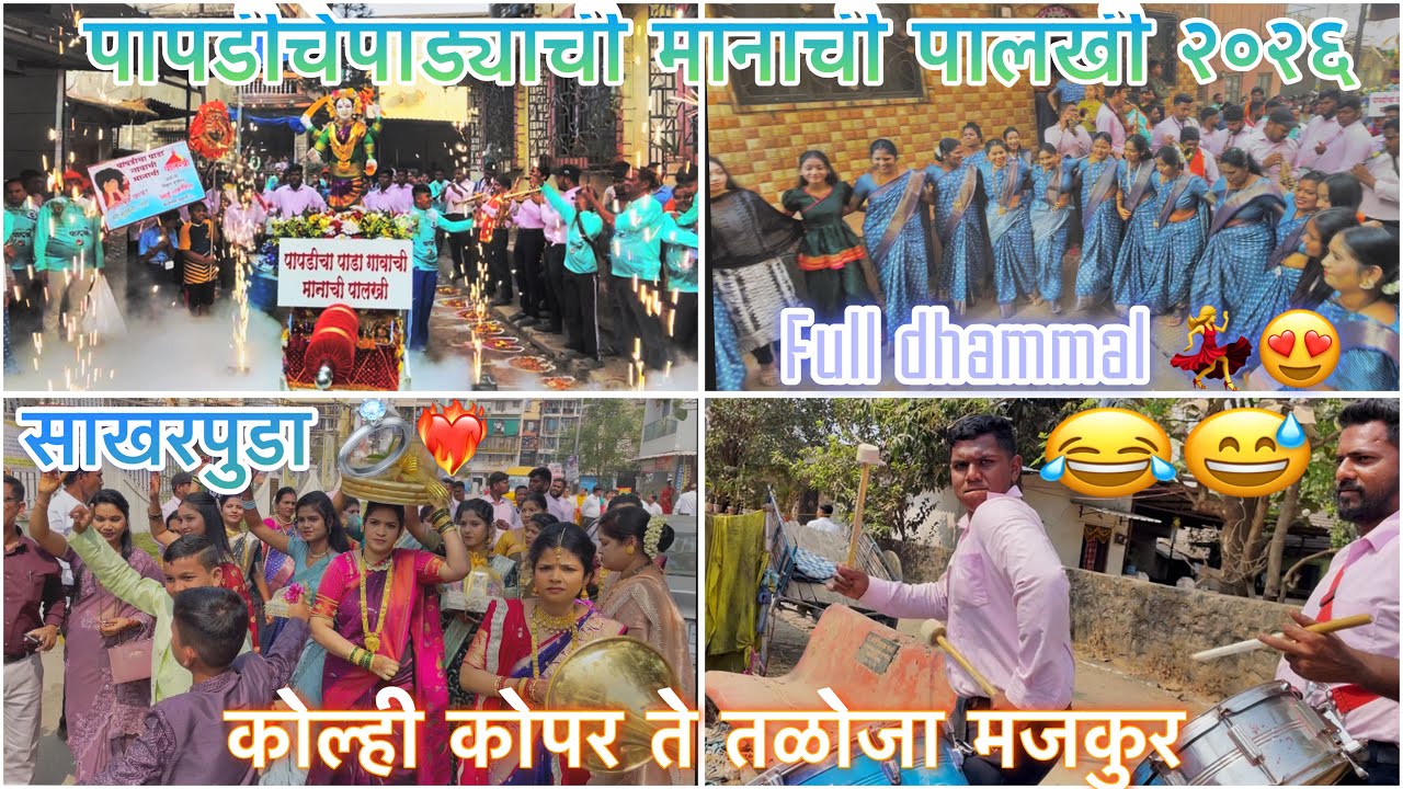पापडीचापाडा गावाची मानाची पालखी २०२६💥🤩| लगेच होता साखरपुडा कोल्ही कोपर ते तळोजा मजकूर 🎺🎷 #aaiekvira 