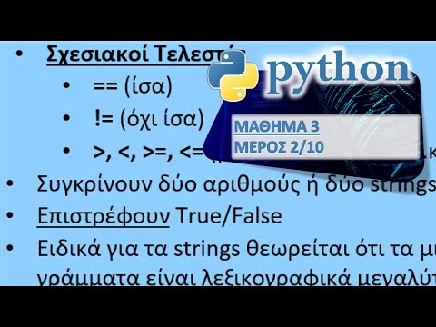PYTHON - ΜΑΘΗΜΑ 3 - ΔΟΜΗ ΕΛΕΓΧΟΥ (IF) - Μέρος 2 από 10 - Τελεστές (Ασκήσεις)