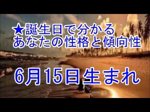 6月15日生まれの誕生日診断